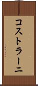 コストラーニ Scroll