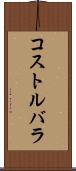 コストルバラ Scroll