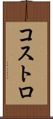 コストロ Scroll