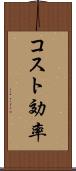 コスト効率 Scroll