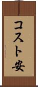 コスト安 Scroll