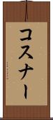 コスナー Scroll