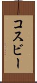 コスビー Scroll