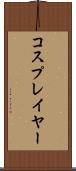 コスプレイヤー Scroll