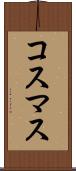コスマス Scroll