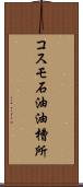 コスモ石油油槽所 Scroll