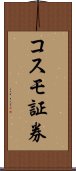 コスモ証券 Scroll