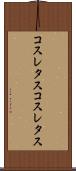 コスレタス Scroll