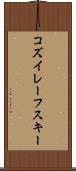 コズイレーフスキー Scroll