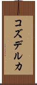 コズデルカ Scroll