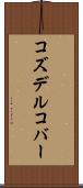 コズデルコバー Scroll