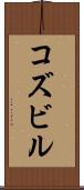 コズビル Scroll