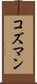 コズマン Scroll