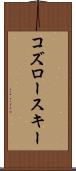 コズロースキー Scroll