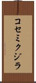 コセミクジラ Scroll