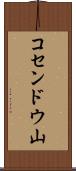 コセンドウ山 Scroll