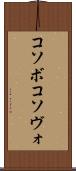 コソボ Scroll