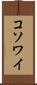 コソワイ Scroll