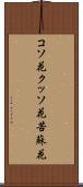 コソ花 Scroll