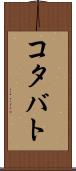 コタバト Scroll