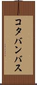 コタバンバス Scroll