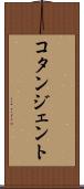 コタンジェント Scroll