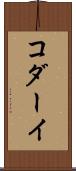 コダーイ Scroll