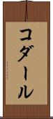 コダール Scroll