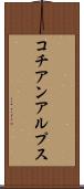 コチアンアルプス Scroll