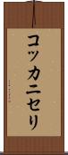 コッカニセリ Scroll