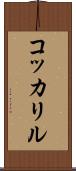 コッカリル Scroll