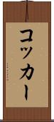 コッカー Scroll