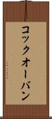 コック・オー・バン Scroll