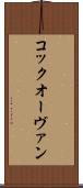 コック・オー・ヴァン Scroll