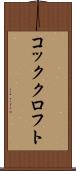 コッククロフト Scroll