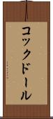 コックドール Scroll