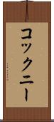コックニー Scroll