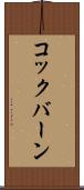 コックバーン Scroll