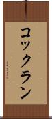 コックラン Scroll