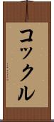 コックル Scroll