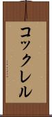 コックレル Scroll