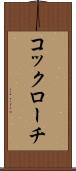 コックローチ Scroll
