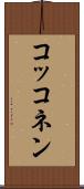 コッコネン Scroll