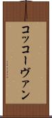 コッコーヴァン Scroll