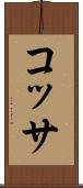 コッサ Scroll