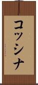コッシナ Scroll