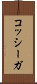 コッシーガ Scroll
