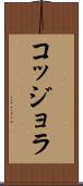 コッジョラ Scroll
