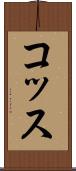 コッス Scroll