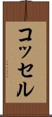 コッセル Scroll
